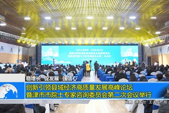 创新引领县域经济高质量发展高峰论坛暨津市市院士专家咨询委员会第二次会议举行