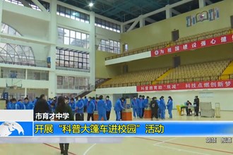 市育才中学：开展“科普大篷车进校园”活动