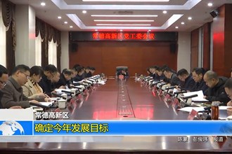 常德高新区：确定今年发展目标​