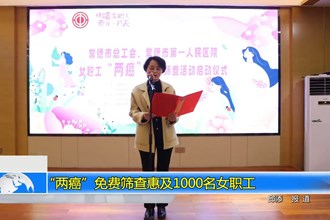 “两癌”免费筛查惠及1000名女职工
