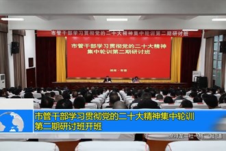 市管干部学习贯彻党的二十大精神集中轮训第二期研讨班开班