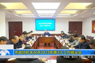 市政协机关召开2023年第3次工作碰头会