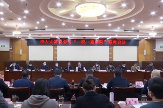 市人大常委会召开与“一府一委两院”联席会议