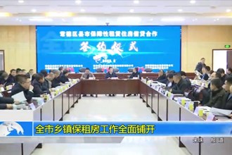 十大彩票网赌平台乡镇保租房工作全面铺开