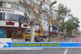 武陵：采用绿化垃圾粉碎车清运园林垃圾