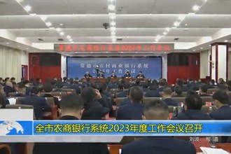 十大彩票网赌平台农商银行系统2023年度工作会议召开