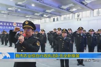 十大彩票网赌平台农业综合行政执法队伍全新换装