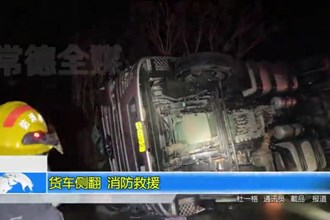 货车侧翻 消防救援