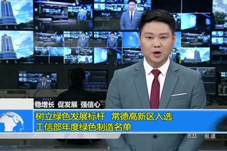 树立绿色发展标杆 常德高新区入选工信部年度绿色制造名单