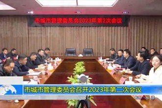 市城市管理委员会召开2023年第二次会议