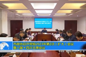 市政协召开党组2023年第2次（扩大）会议暨八届十四次主席会议