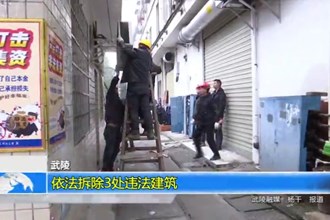 武陵：依法拆除3处违法建筑