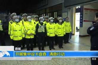 鼎城：开展集中设卡盘查、清查行动