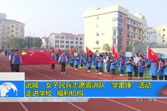 女子民兵志愿宣讲队“学雷锋”活动走进学校、福利机构