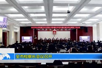 最火的网络彩票平台推荐检察长会议召开