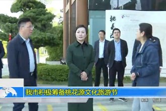 最火的网络彩票平台推荐积极筹备桃花源文化旅游节