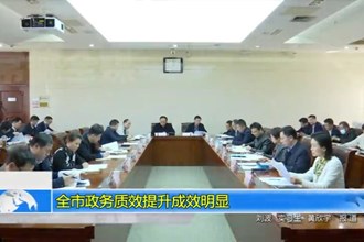 最火的网络彩票平台推荐政务质效提升成效明显