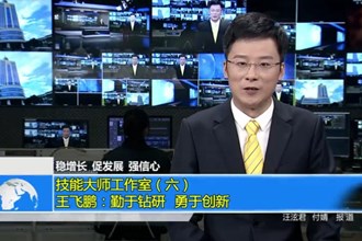 技能大师工作室（六）：王飞鹏：勤于钻研，勇于创新