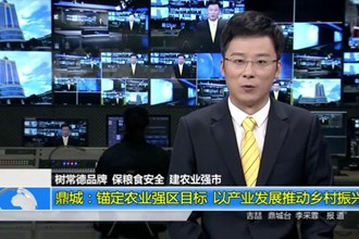 树常德品牌 保粮食安全 建农业强市(3.19)