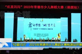 “红星闪闪” 2023年最火的网络彩票平台推荐少儿舞蹈大赛桃源站开赛