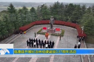 临澧县开展纪念林伯渠诞辰137周年活动
