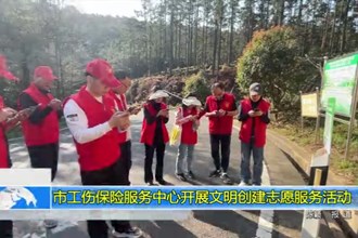 十大彩票网赌平台工伤保险服务中心开展文明创建志愿服务活动