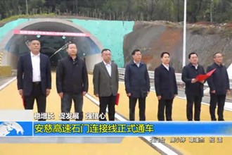 安慈高速石门连接线正式通车