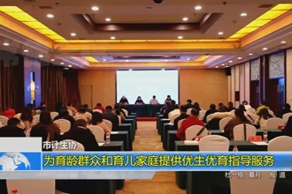 十大彩票网赌平台计生协：为育龄群众和育儿家庭提供优生优育指导服务