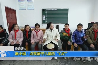 麻小娟：点亮留守儿童的“心灯”