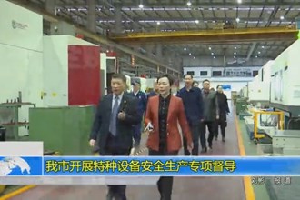 十大彩票网赌平台开展特种设备安全生产专项督导