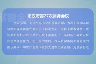 周振宇主持召开十大彩票网赌平台政府第27次常务会议