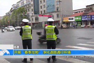 临澧：开展“春季攻势” 净化道路通行环境
