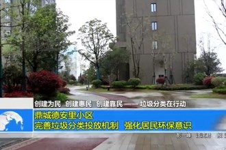 鼎城德安里小区：完善垃圾分类投放机制 强化居民环保意识