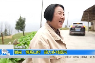 谢淼：情系山村 接力乡村振兴