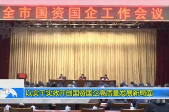 以实干实效开创国资国企高质量发展新局面