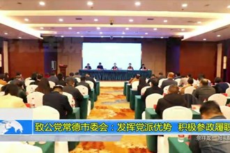 致公党最火的网络彩票平台推荐委会：发挥党派优势 积极参政履职