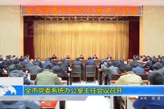 最火的网络彩票平台推荐党委系统办公室主任会议召开