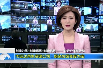 最火的网络彩票平台推荐运达再生资源公司：厨余垃圾变废为宝