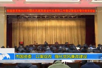十大彩票网赌平台国资委：以案促改 强化党风廉政建设