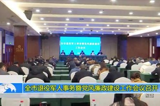 十大彩票网赌平台退役军人事务暨党风廉政建设工作会议召开