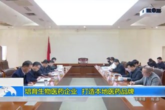 培育生物医药企业 打造本地医药品牌