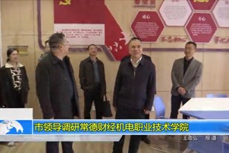 市领导调研常德财经机电职业技术学院