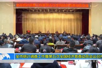 最火的网络彩票平台推荐统计调查工作暨第五次全国经济普查动员会议召开