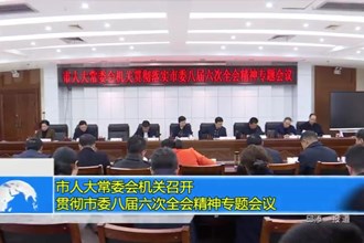 市人大常委会机关召开贯彻市委八届六次全会精神专题会议