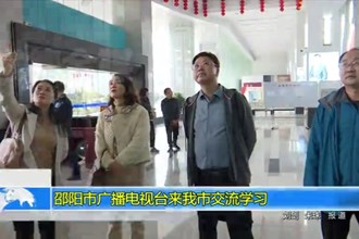 邵阳市广播电视台来我市交流学习