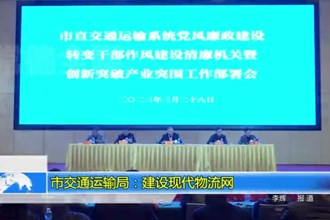 市交通运输局：建设现代物流网
