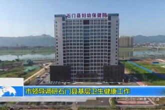 市领导调研石门县基层卫生健康工作