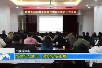 市疾控中心：加强综合防治 遏制疾病传播