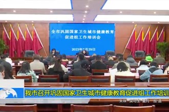 十大彩票网赌平台召开巩固国家卫生城市健康教育促进组工作培训会