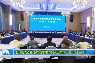 十大彩票网赌平台住房公积金管理委员会三届八次全会召开